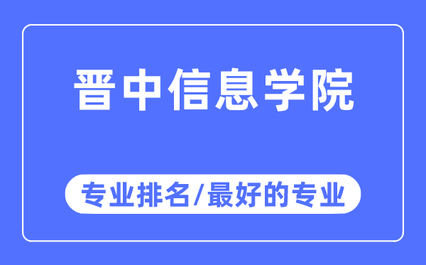 晋中信息学院专业排名,晋中信息学院最好的专业有哪些