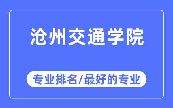 沧州交通学院专业排名,沧州交通学院最好的专业有哪些