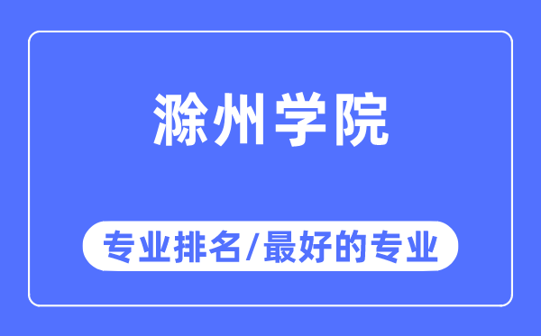 滁州学院专业排名,滁州学院最好的专业有哪些