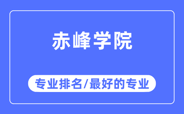 赤峰学院专业排名,赤峰学院最好的专业有哪些