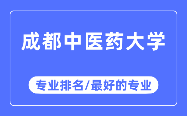 成都中医药大学专业排名,成都中医药大学最好的专业有哪些