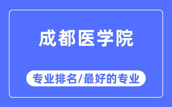 成都医学院专业排名,成都医学院最好的专业有哪些