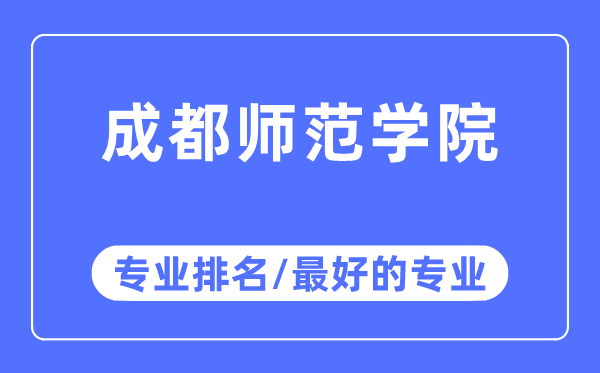 成都师范学院专业排名,成都师范学院最好的专业有哪些