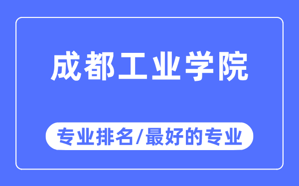 成都工业学院专业排名,成都工业学院最好的专业有哪些