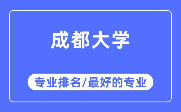 成都大学专业排名,成都大学最好的专业有哪些