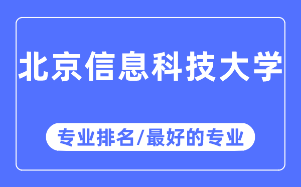 北京信息科技大学专业排名,北京信息科技大学最好的专业有哪些