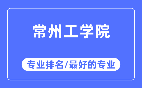 常州工学院专业排名,常州工学院最好的专业有哪些