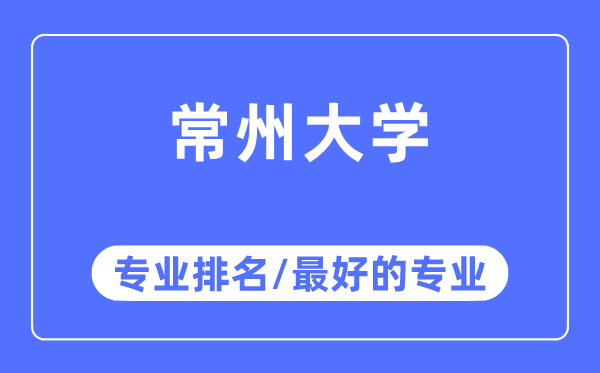 常州大学专业排名,常州大学最好的专业有哪些