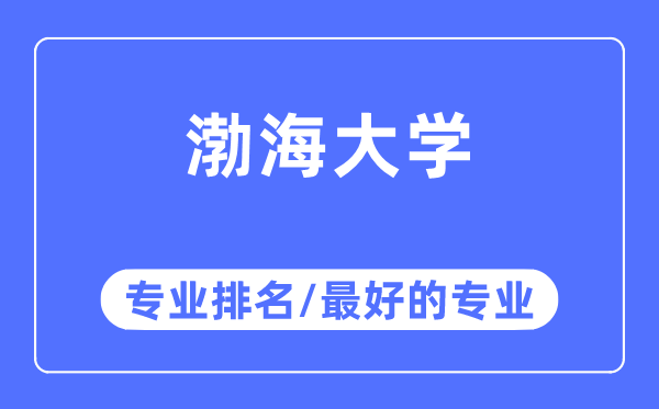 渤海大学专业排名,渤海大学最好的专业有哪些