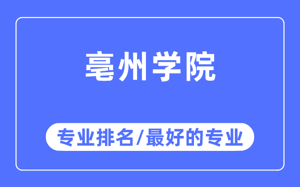 亳州学院专业排名,亳州学院最好的专业有哪些