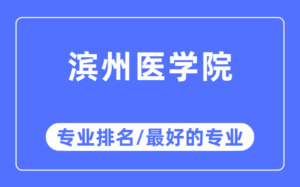 滨州医学院专业排名,滨州医学院最好的专业有哪些