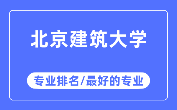 北京建筑大学专业排名,北京建筑大学最好的专业有哪些