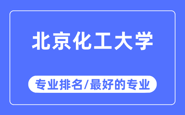 北京化工大学专业排名,北京化工大学最好的专业有哪些