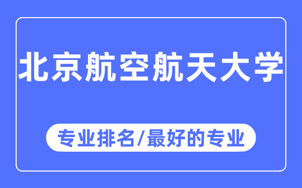 北京航空航天大学专业排名,北京航空航天大学最好的专业有哪些