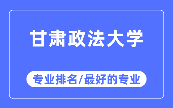 甘肃政法大学专业排名,甘肃政法大学最好的专业有哪些