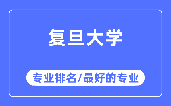 复旦大学专业排名,复旦大学最好的专业有哪些