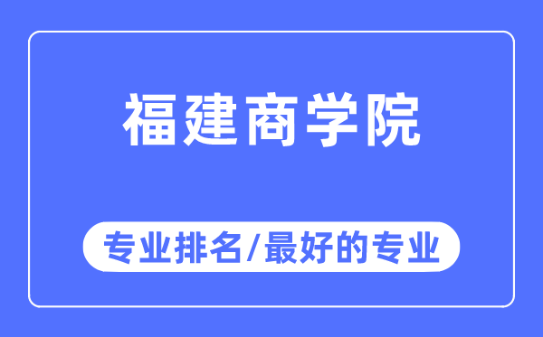 福建商学院专业排名,福建商学院最好的专业有哪些