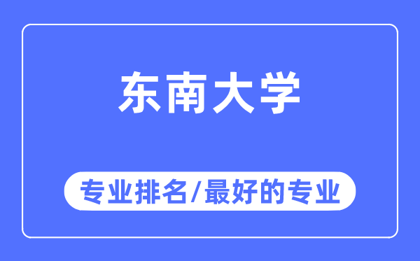 东南大学专业排名,东南大学最好的专业有哪些