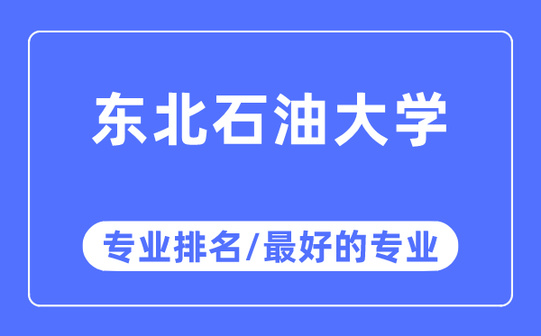 东北石油大学专业排名,东北石油大学最好的专业有哪些