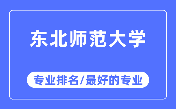 东北师范大学专业排名,东北师范大学最好的专业有哪些