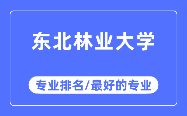 东北林业大学专业排名,东北林业大学最好的专业有哪些