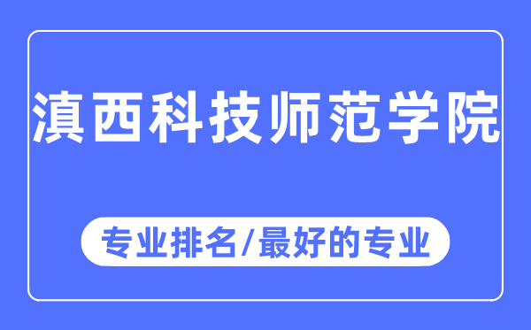 滇西科技师范学院专业排名,滇西科技师范学院最好的专业有哪些