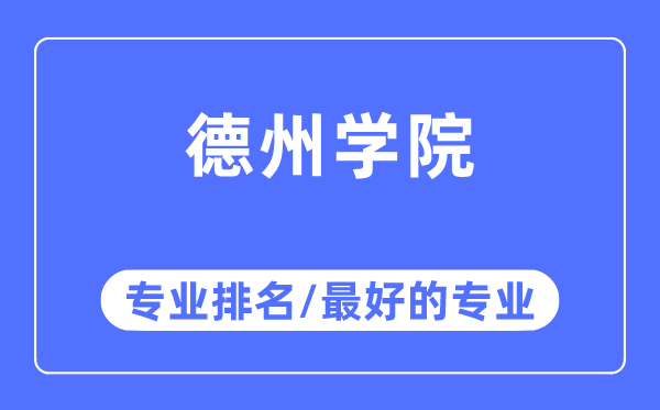 德州学院专业排名,德州学院最好的专业有哪些