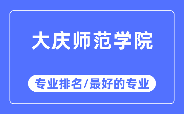 大庆师范学院专业排名,大庆师范学院最好的专业有哪些