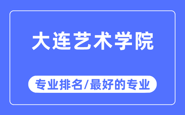 大连艺术学院专业排名,大连艺术学院最好的专业有哪些