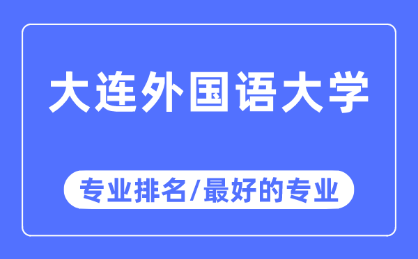 大连外国语大学专业排名,大连外国语大学最好的专业有哪些