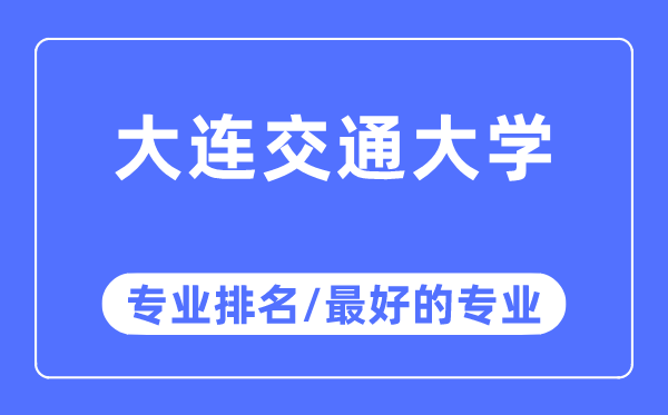 大连交通大学专业排名,大连交通大学最好的专业有哪些