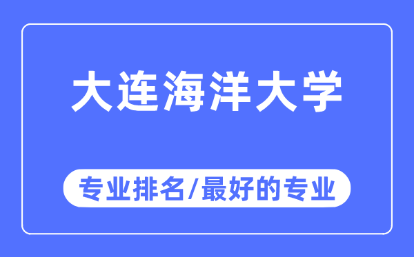 大连海洋大学专业排名,大连海洋大学最好的专业有哪些