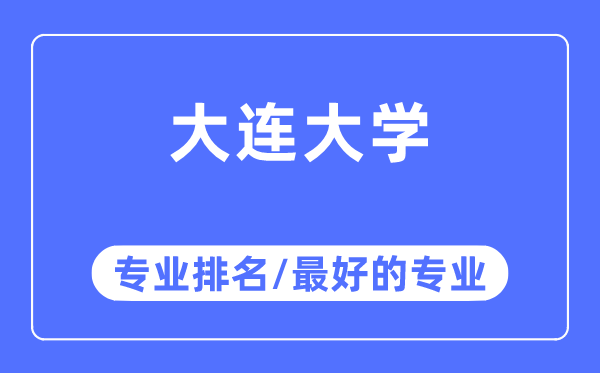 大连大学专业排名,大连大学最好的专业有哪些