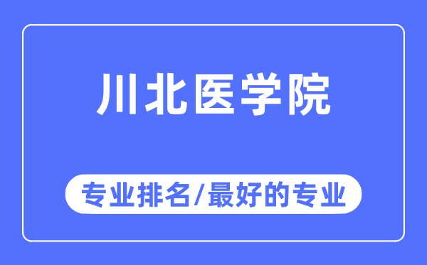 川北医学院专业排名,川北医学院最好的专业有哪些