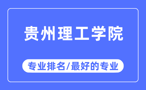 贵州理工学院专业排名,贵州理工学院最好的专业有哪些