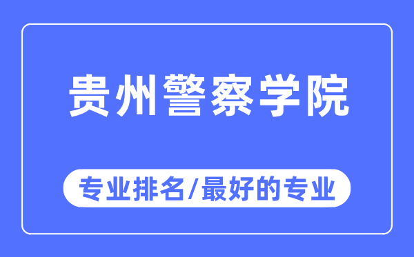 贵州警察学院专业排名,贵州警察学院最好的专业有哪些