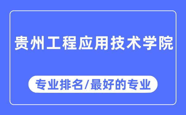 贵州工程应用技术学院专业排名,贵州工程应用技术学院最好的专业有哪些