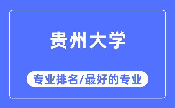 贵州大学专业排名,贵州大学最好的专业有哪些