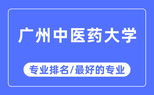 广州中医药大学专业排名,广州中医药大学最好的专业有哪些