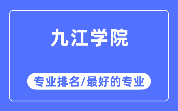 九江学院专业排名,九江学院最好的专业有哪些