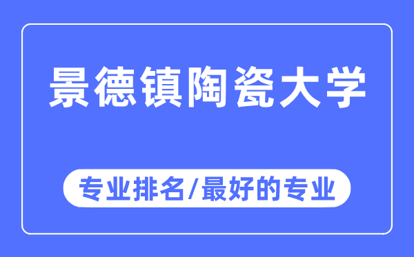 景德镇陶瓷大学专业排名,景德镇陶瓷大学最好的专业有哪些