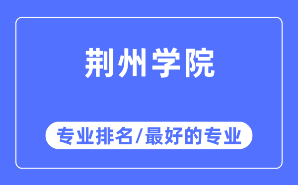 荆州学院专业排名,荆州学院最好的专业有哪些