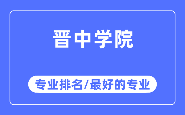 晋中学院专业排名,晋中学院最好的专业有哪些