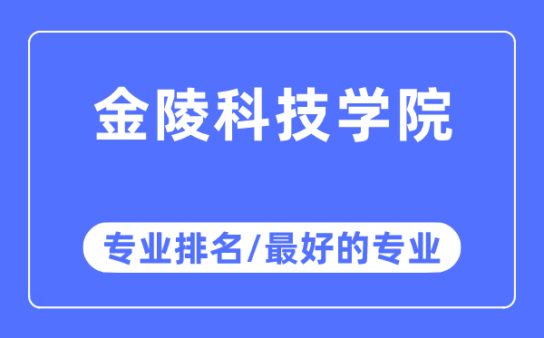 金陵科技学院专业排名,金陵科技学院最好的专业有哪些