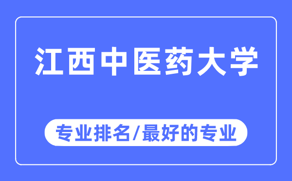 江西中医药大学专业排名,江西中医药大学最好的专业有哪些