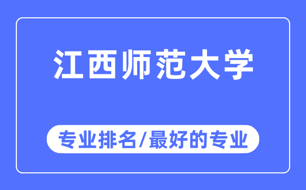 江西师范大学专业排名,江西师范大学最好的专业有哪些