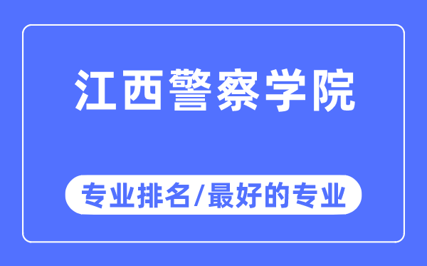 江西警察学院专业排名,江西警察学院最好的专业有哪些