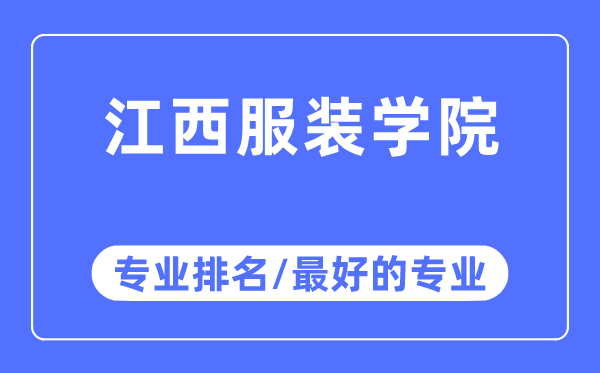 江西服装学院专业排名,江西服装学院最好的专业有哪些