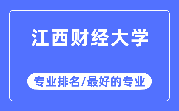 江西财经大学专业排名,江西财经大学最好的专业有哪些