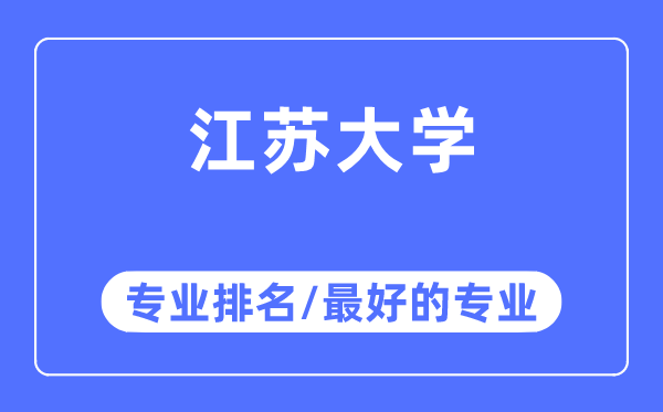 江苏大学专业排名,江苏大学最好的专业有哪些